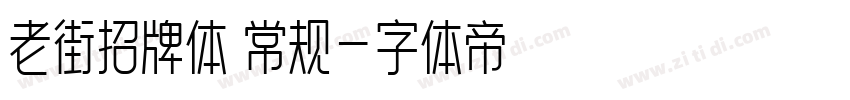 老街招牌体 常规字体转换